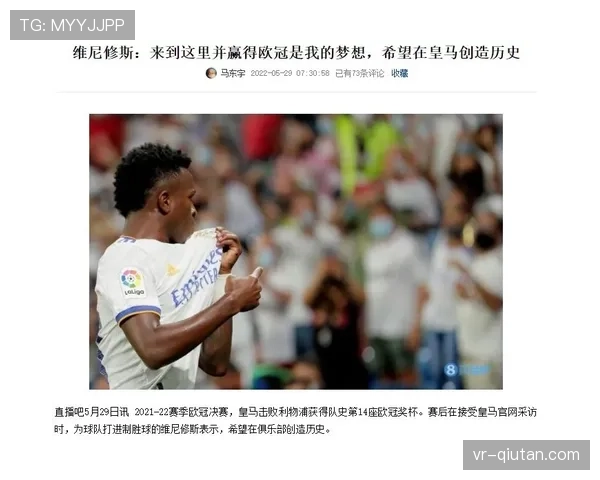 维尼修斯独家专访:谈论在伯纳乌的领袖角色与欧冠抱负
